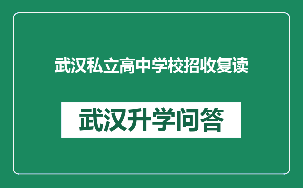 武汉私立高中学校招收复读