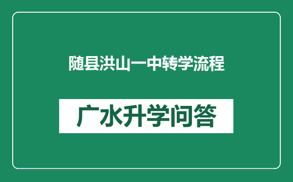 随县洪山一中转学流程