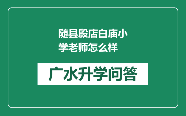 随县殷店白庙小学老师怎么样