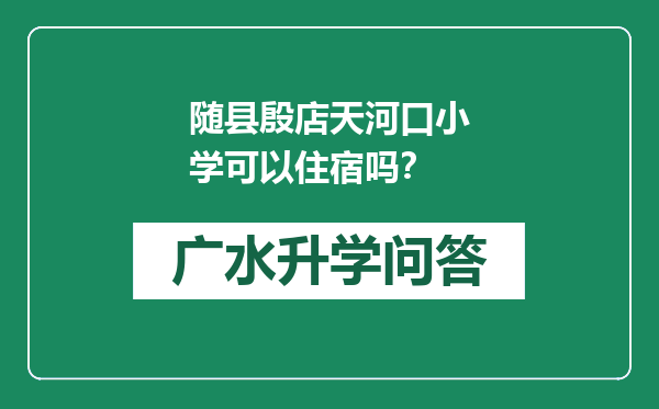 随县殷店天河口小学可以住宿吗？