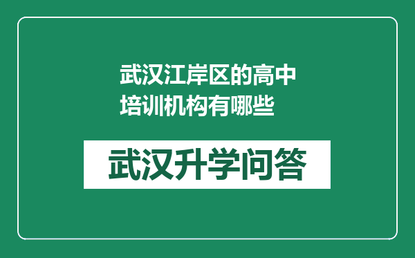 武汉江岸区的高中培训机构有哪些