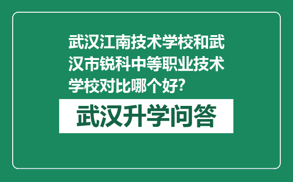 武汉江南技术学校和武汉市锐科中等职业技术学校对比哪个好？