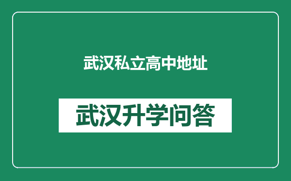 武汉私立高中地址