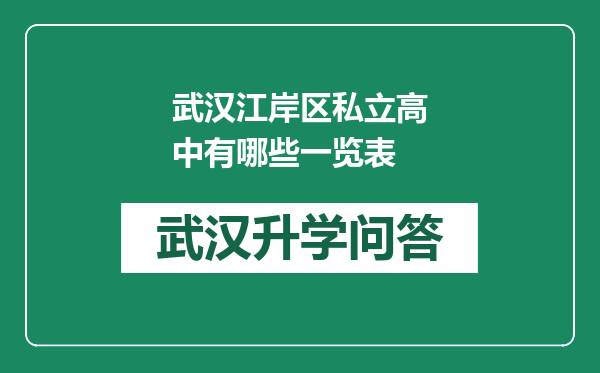 武汉江岸区私立高中有哪些一览表