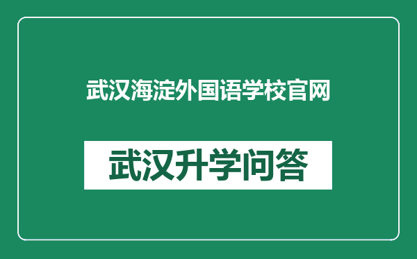 武汉海淀外国语学校官网