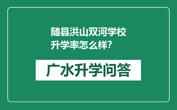 随县洪山双河学校升学率怎么样？