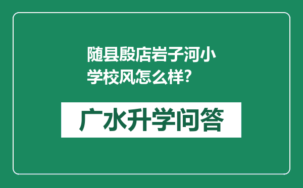 随县殷店岩子河小学校风怎么样？