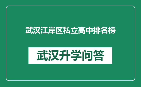 武汉江岸区私立高中排名榜