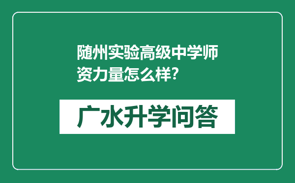 随州实验高级中学师资力量怎么样？