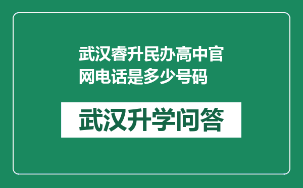 武汉睿升民办高中官网电话是多少号码