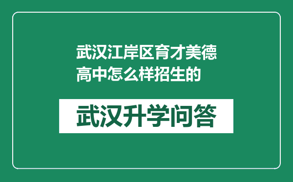 武汉江岸区育才美德高中怎么样招生的