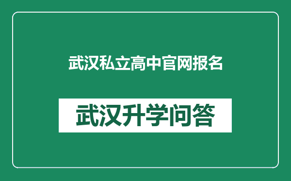 武汉私立高中官网报名