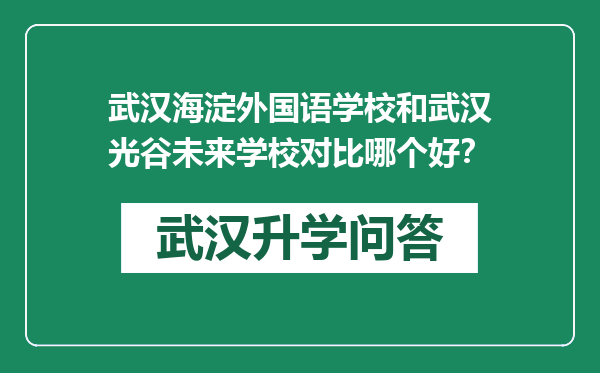 武汉海淀外国语学校和武汉光谷未来学校对比哪个好？