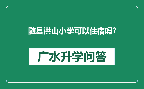 随县洪山小学可以住宿吗？