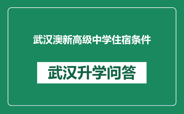 武汉澳新高级中学住宿条件