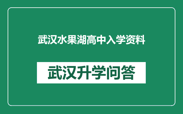 武汉水果湖高中入学资料