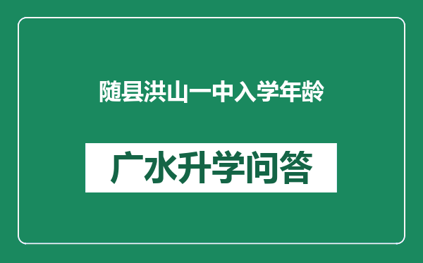 随县洪山一中入学年龄