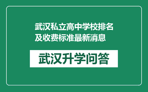 武汉私立高中学校排名及收费标准最新消息