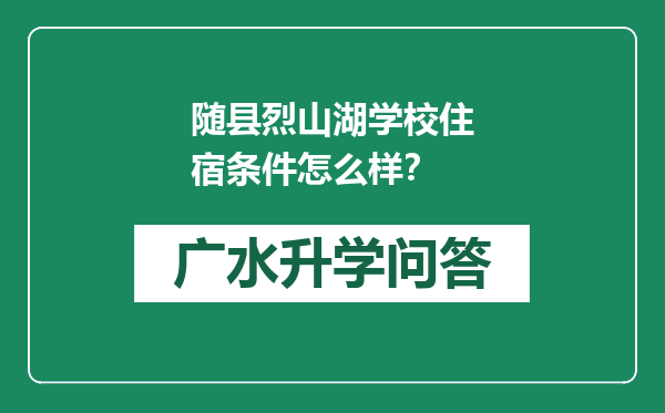 随县烈山湖学校住宿条件怎么样？