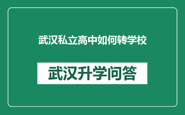 武汉私立高中如何转学校