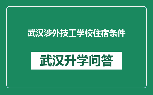 武汉涉外技工学校住宿条件