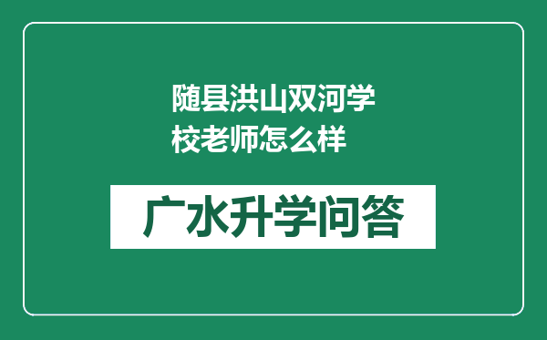 随县洪山双河学校老师怎么样