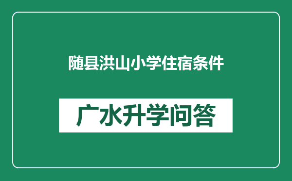 随县洪山小学住宿条件