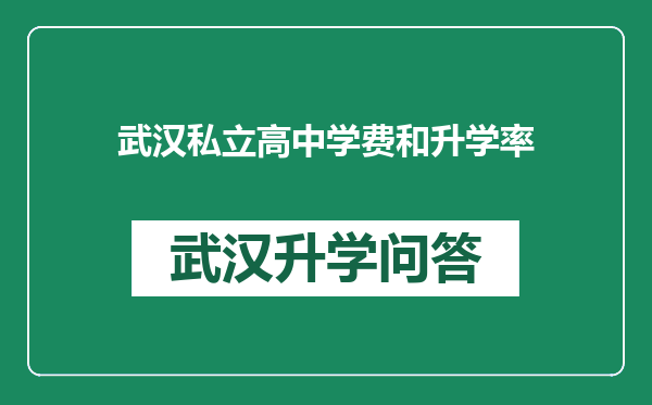 武汉私立高中学费和升学率