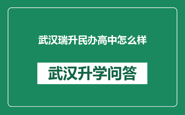 武汉瑞升民办高中怎么样