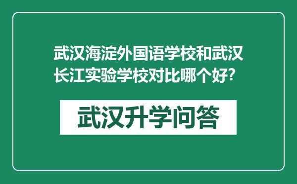 武汉海淀外国语学校和武汉长江实验学校对比哪个好？