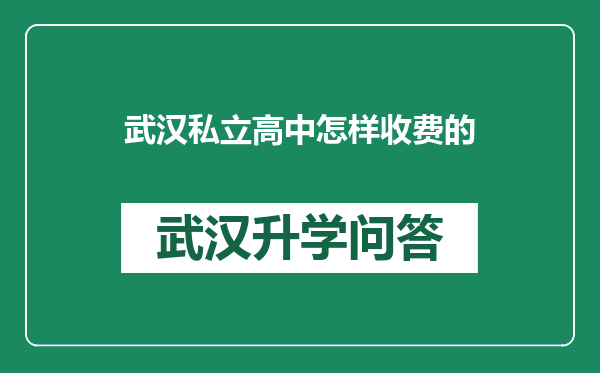 武汉私立高中怎样收费的