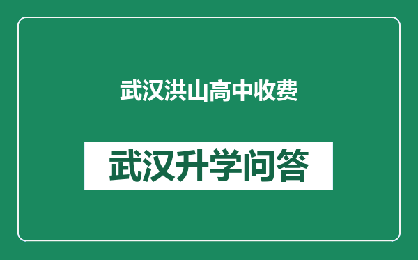 武汉洪山高中收费