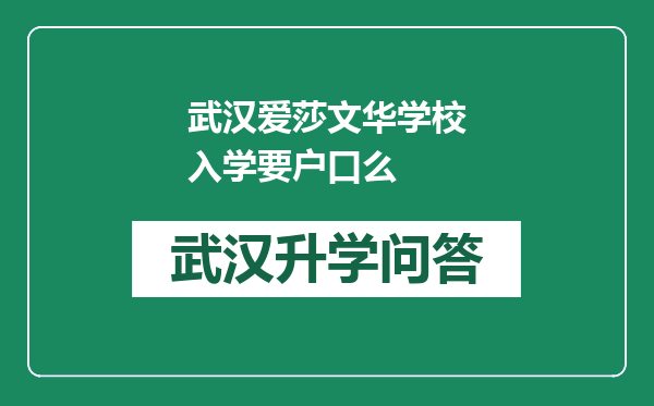 武汉爱莎文华学校入学要户口么