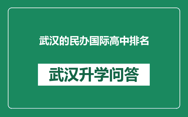 武汉的民办国际高中排名