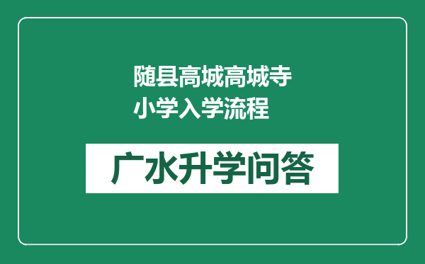 随县高城高城寺小学入学流程