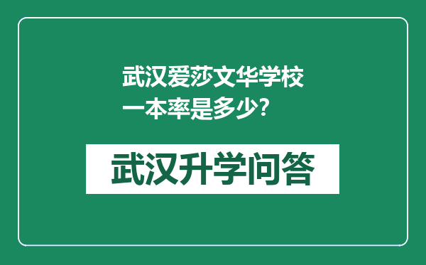 武汉爱莎文华学校一本率是多少？