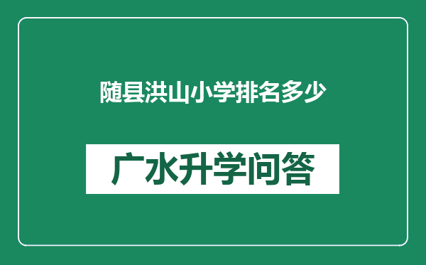 随县洪山小学排名多少