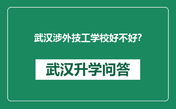 武汉涉外技工学校好不好？