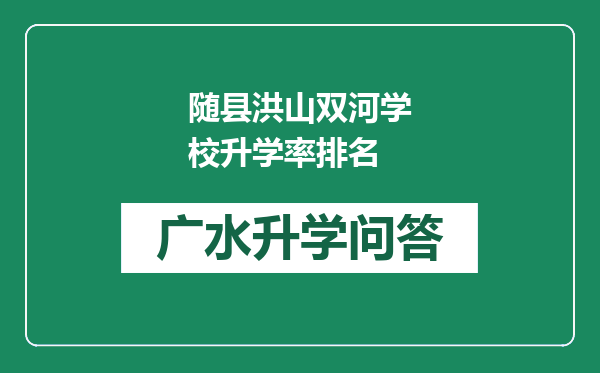 随县洪山双河学校升学率排名