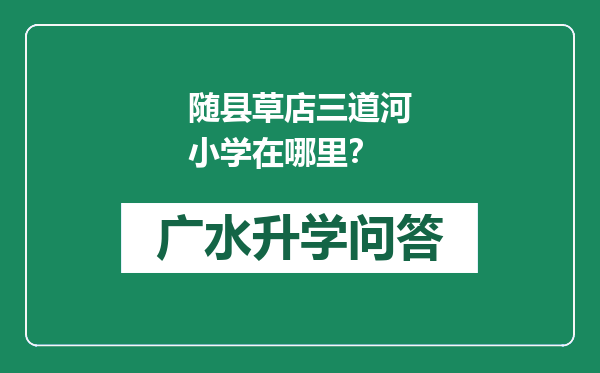 随县草店三道河小学在哪里？