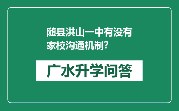 随县洪山一中有没有家校沟通机制？