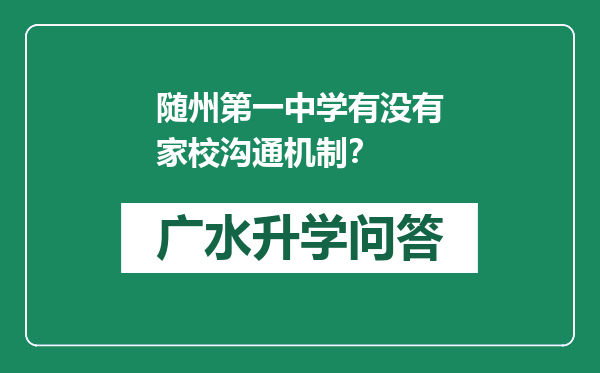 随州第一中学有没有家校沟通机制？