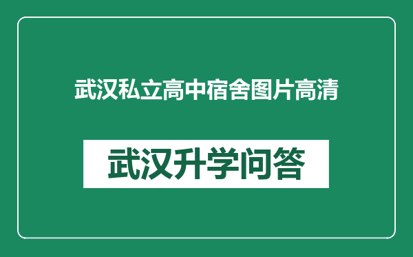 武汉私立高中宿舍图片高清