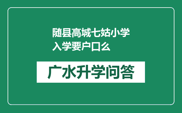 随县高城七姑小学入学要户口么