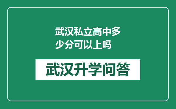 武汉私立高中多少分可以上吗