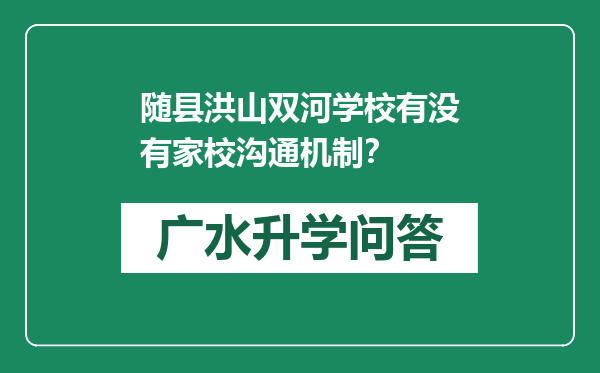 随县洪山双河学校有没有家校沟通机制？