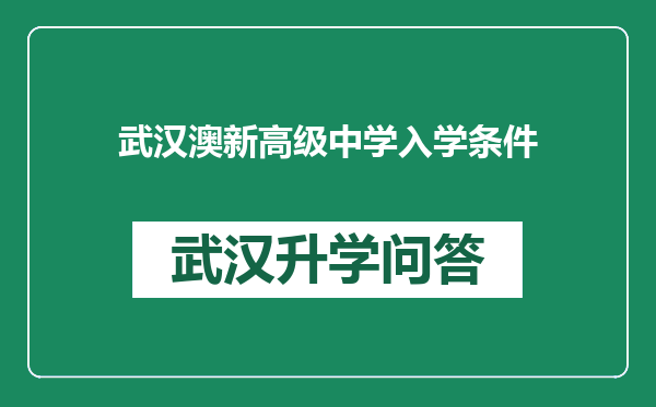 武汉澳新高级中学入学条件