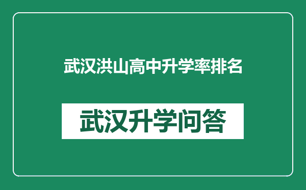 武汉洪山高中升学率排名