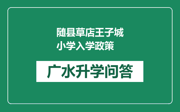 随县草店王子城小学入学政策