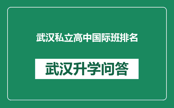 武汉私立高中国际班排名